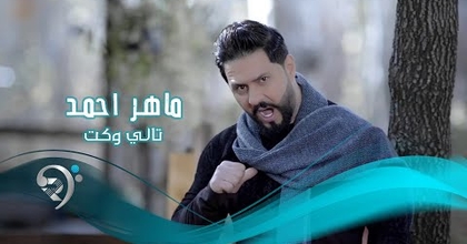 ماهر احمد - تالي وكت ( النسخة الاصلية ) فيديو كليب حصري